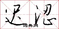 迟涩怎么写好看