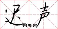 迟声怎么写好看