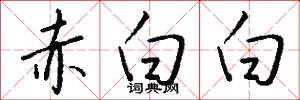 赤白白怎么写好看