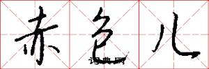 赤包儿怎么写好看