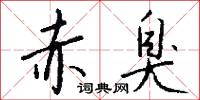 赤臭怎么写好看