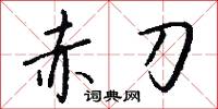 赤刀怎么写好看