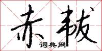 赤韨怎么写好看