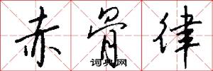 赤骨律怎么写好看