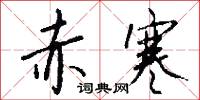 赤寒怎么写好看