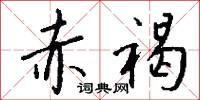 赤褐怎么写好看