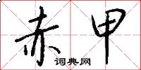赤甲怎么写好看