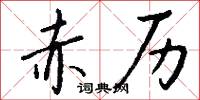 赤历怎么写好看