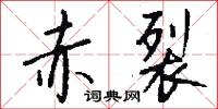 赤裂怎么写好看