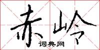 赤岭怎么写好看
