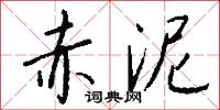 赤泥怎么写好看