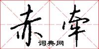 赤牵怎么写好看