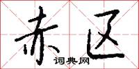 赤区怎么写好看