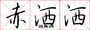 赤洒洒怎么写好看