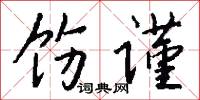 饬谨怎么写好看
