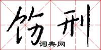 饬刑怎么写好看