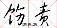 饬责怎么写好看