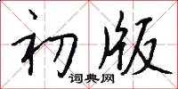 初版怎么写好看