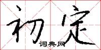 初定怎么写好看