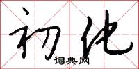 初化怎么写好看