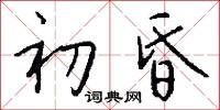 初昏怎么写好看