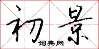 初景怎么写好看