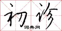 初诊怎么写好看