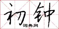 初钟怎么写好看