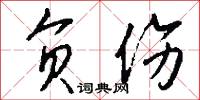 负伤怎么写好看