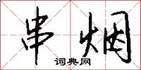串烟怎么写好看