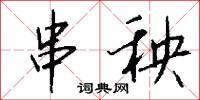 串秧怎么写好看
