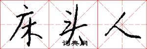 床头人怎么写好看