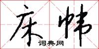 床帏怎么写好看