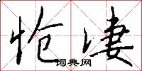 怆凄怎么写好看