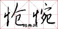 怆惋怎么写好看