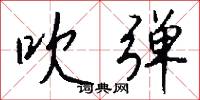 吹弹怎么写好看