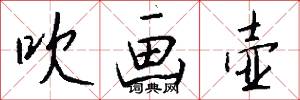 吹画壶怎么写好看