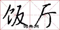 饭厅怎么写好看