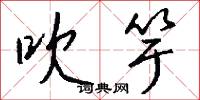 吹竽怎么写好看