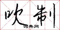 吹制怎么写好看