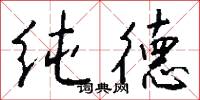 纯德怎么写好看