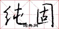 纯固怎么写好看