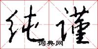 纯谨怎么写好看