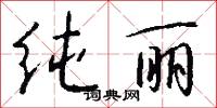 纯丽怎么写好看