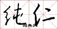 纯仁怎么写好看
