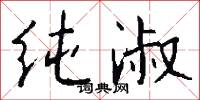 纯淑怎么写好看