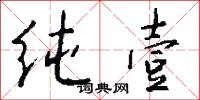 纯壹怎么写好看