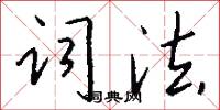 词法怎么写好看