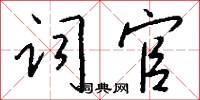 词官怎么写好看