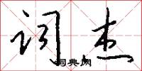 词杰怎么写好看